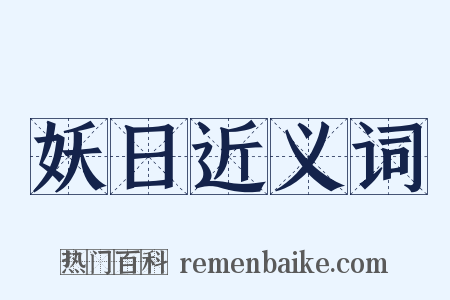 妖日近义词是什么意思的图片